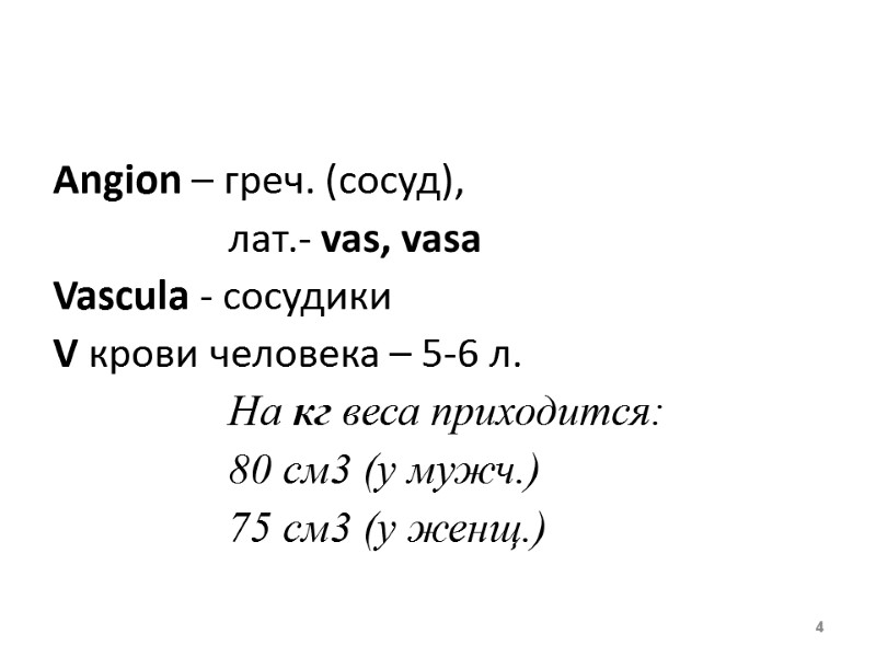 Angion – греч. (сосуд),     лат.- vas, vasa Vascula - сосудики